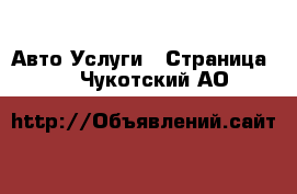 Авто Услуги - Страница 6 . Чукотский АО